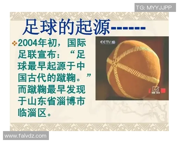 足球起源的历史探寻与发展演变的简要概述
